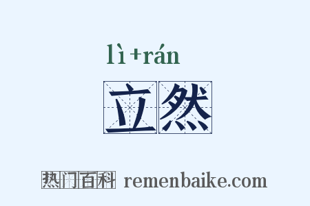 立然是什么意思的图片